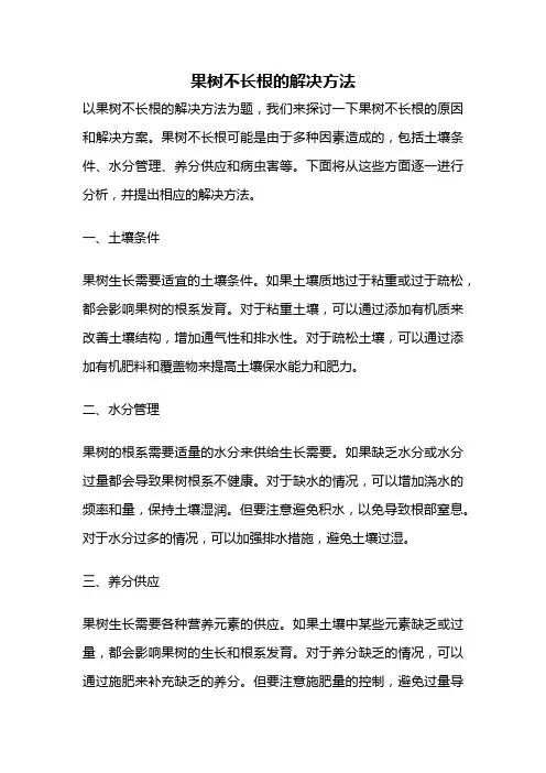 果树不长根的解决方法