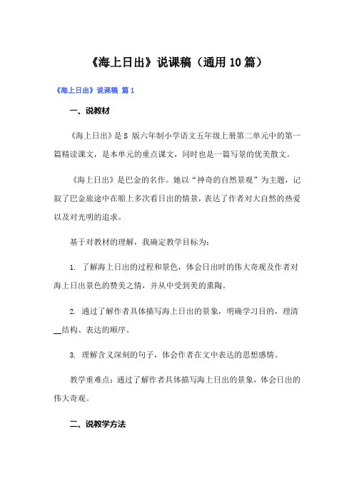 《海上日出》说课稿(通用10篇)