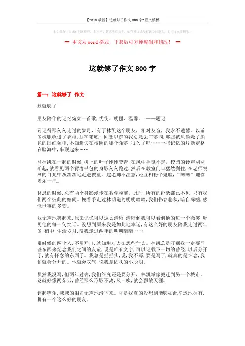 【2018最新】这就够了作文800字-范文模板 (3页)
