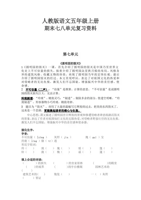 人教版语文五年级上册第七八单元复习资料