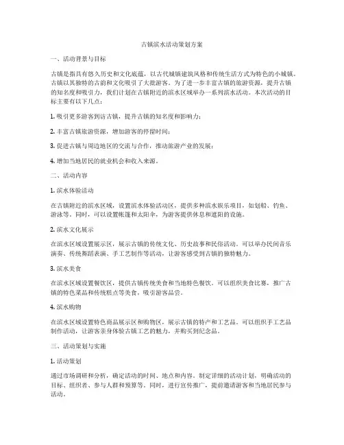 古镇滨水活动策划方案