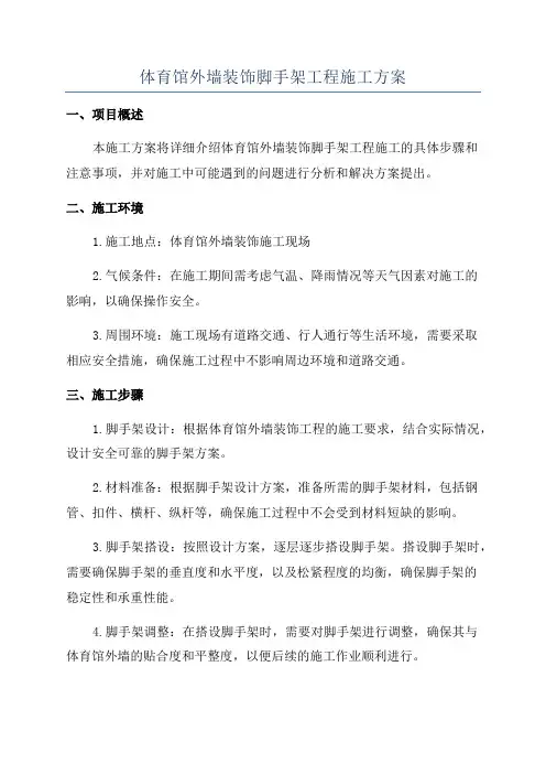 体育馆外墙装饰脚手架工程施工方案