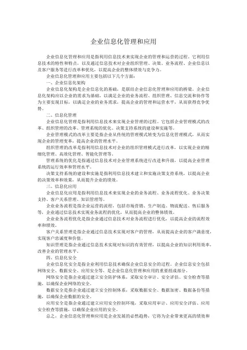 企业信息化管理和应用