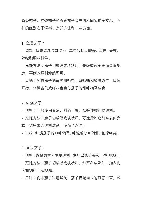 鱼香茄子和红烧茄子和肉末茄子的区别？