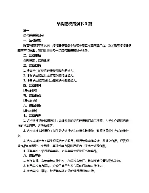 结构建模策划书3篇