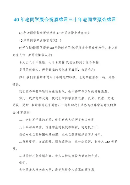 40年老同学聚会祝酒感言三十年老同学聚会感言