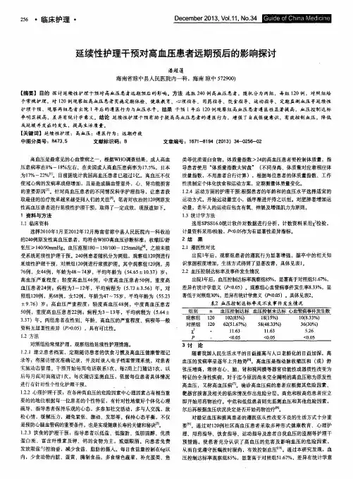 延续性护理干预对高血压患者远期预后的影响探讨