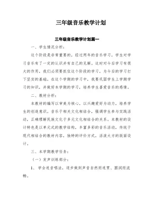 三年级音乐教学计划五篇
