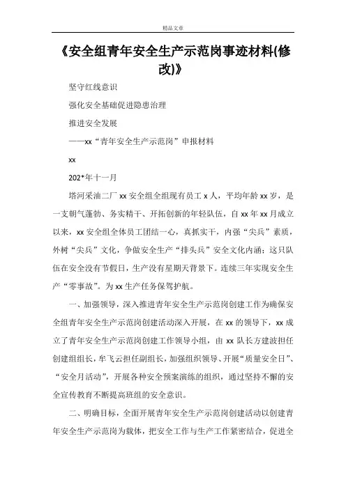 《安全组青年安全生产示范岗事迹材料(修改)》