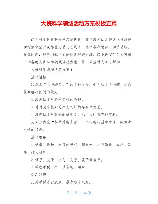 大班科学领域活动方案模板五篇