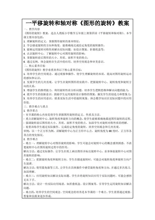 一平移旋转和轴对称《图形的旋转》教案