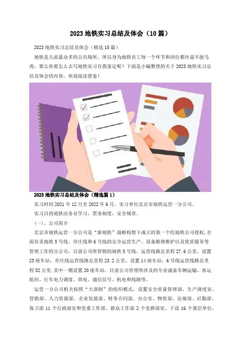 2023地铁实习总结及体会(10篇)