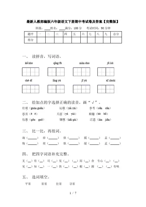 最新人教部编版六年级语文下册期中考试卷及答案【完整版】