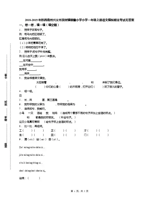 2018-2019年黔西南州兴义市顶效镇哪叠小学小学一年级上册语文模拟期末考试无答案