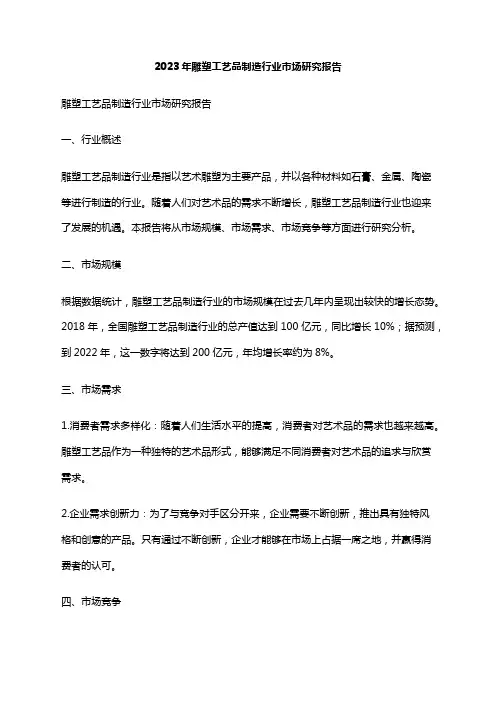 2023年雕塑工艺品制造行业市场研究报告