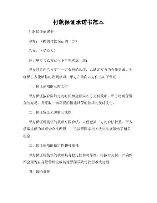 付款保证承诺书范本