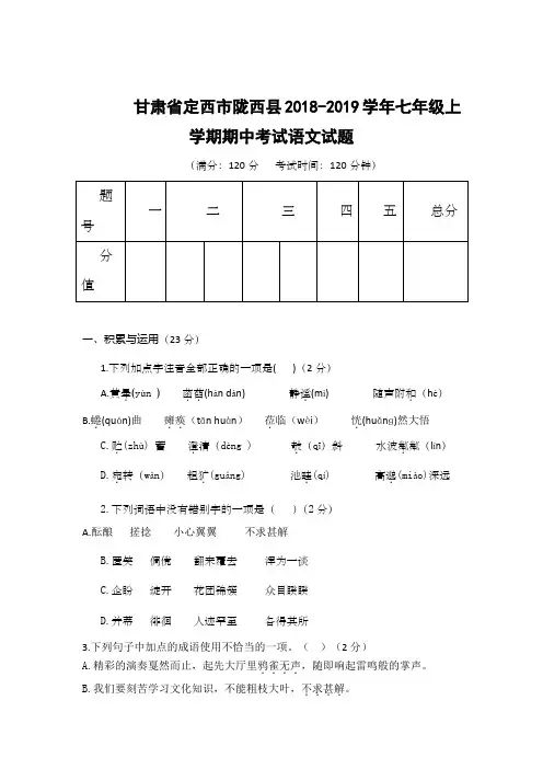 甘肃省定西市陇西县2018-2019学年七年级上学期期中考试语文试题