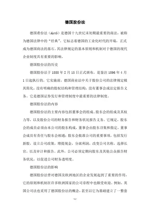 德国股份法