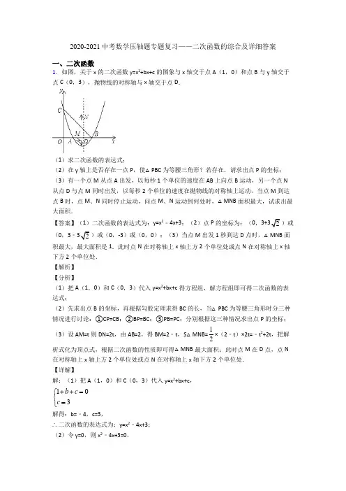 2020-2021中考数学压轴题专题复习——二次函数的综合及详细答案