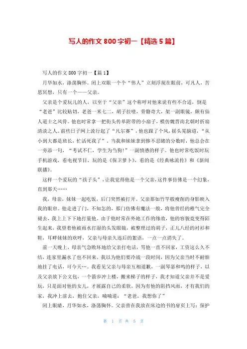 写人的作文800字初一【精选5篇】