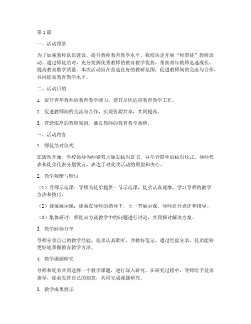 学校师带徒教研活动(3篇)