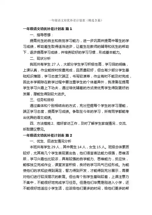 一年级语文培优补差计划表（精选5篇）