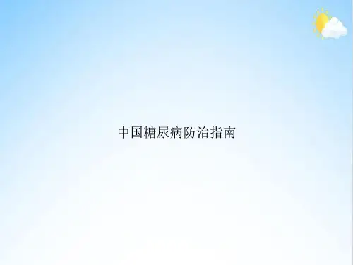 中国糖尿病防治指南
