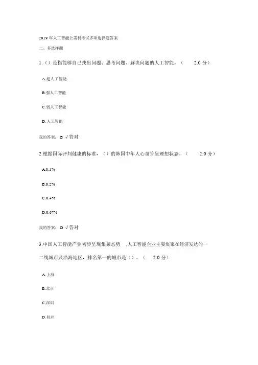 2019年人工智能公需科考试多项选择题(附答案)