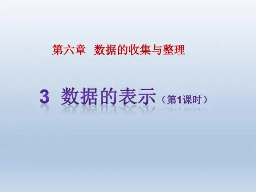 最新北师大版 初一数学七年级上册 第六章数据的收集与整理：数据的表示 PPT课件