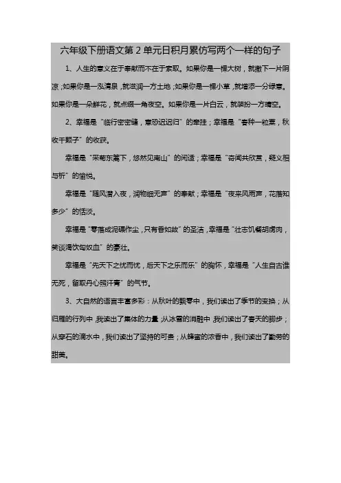 六年级下册语文第2单元日积月累仿写两个一样的句子
