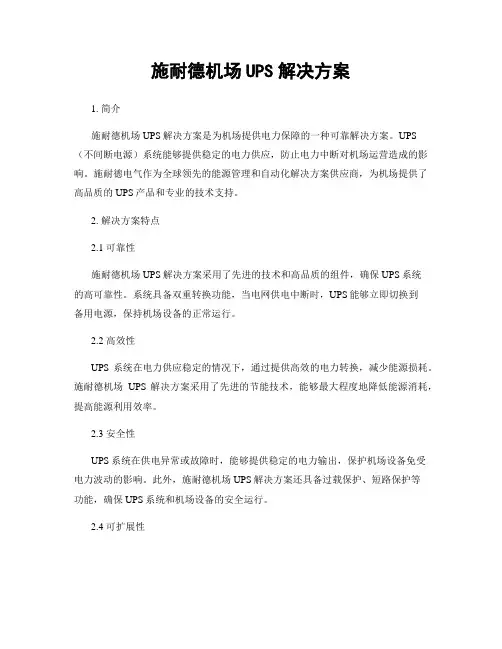 施耐德机场UPS解决方案