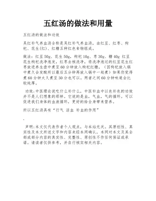 五红汤的做法和用量