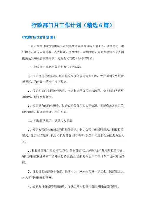 行政部门月工作计划(精选6篇)