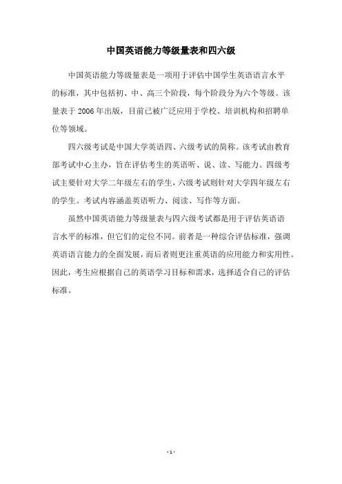 中国英语能力等级量表和四六级