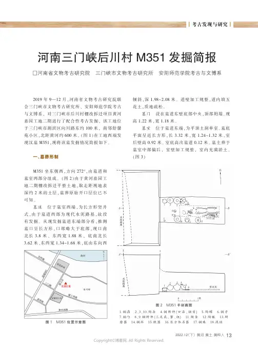 211091840_河南三门峡后川村M351发掘简报
