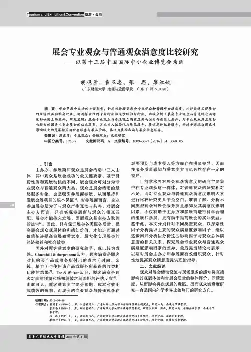 展会专业观众与普通观众满意度比较研究-以第十三届中国国际中小