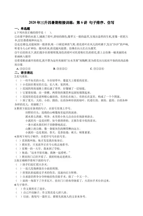 统编版语文三升四暑期衔接训练：第6讲 句子排序、仿写（含答案）