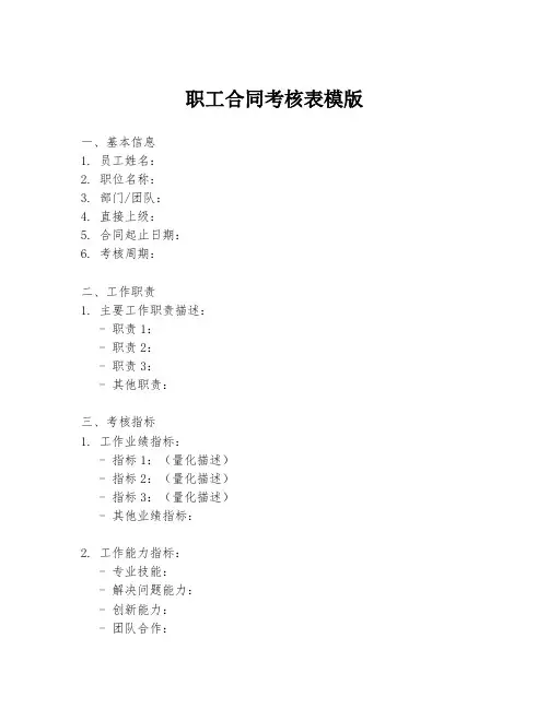 职工合同考核表模版