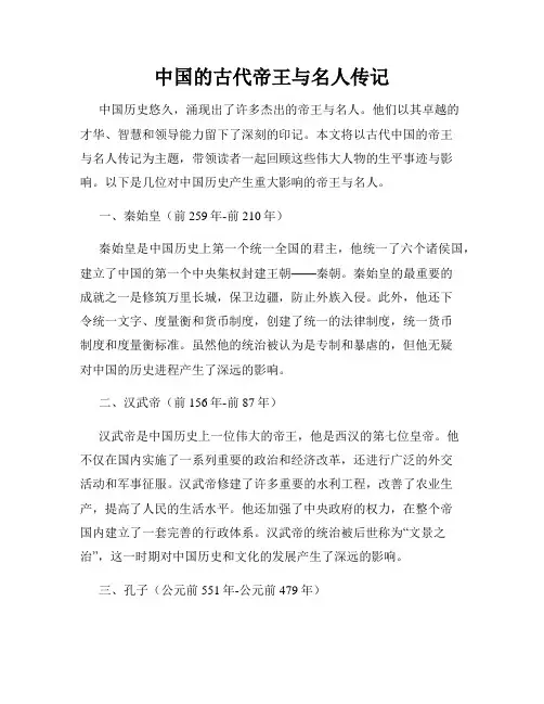 中国的古代帝王与名人传记