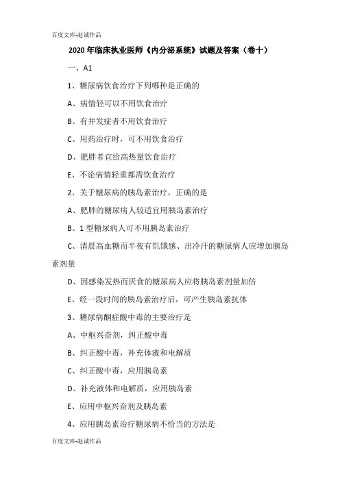 2020年临床执业医师《内分泌系统》试题及答案(卷十)