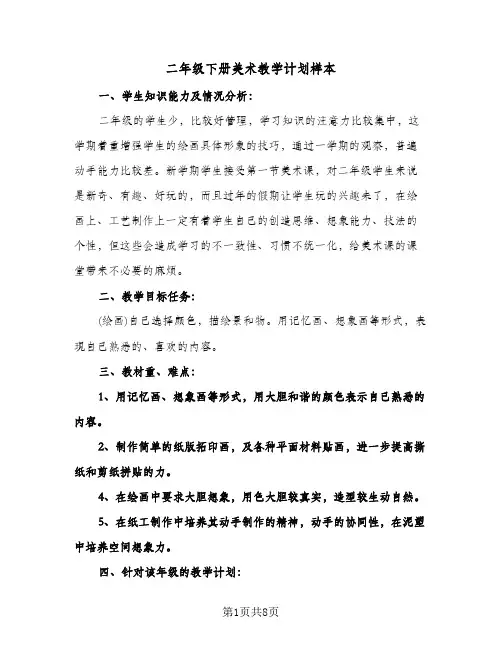 2024年二年级下册美术教学计划样本(4篇)