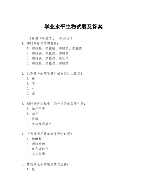 学业水平生物试题及答案