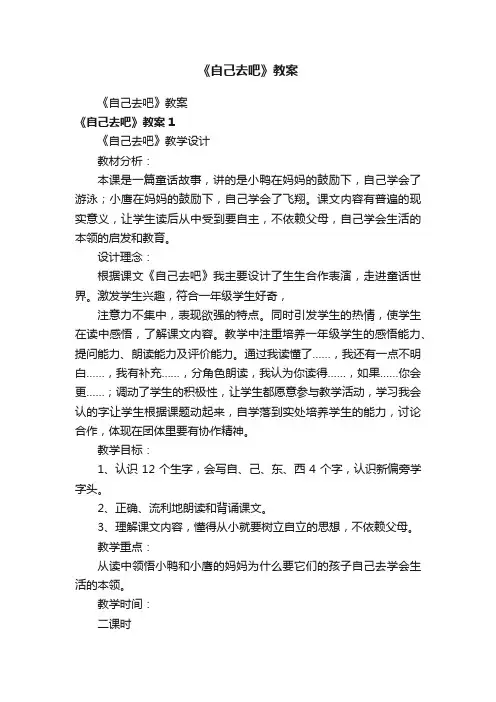 《自己去吧》教案