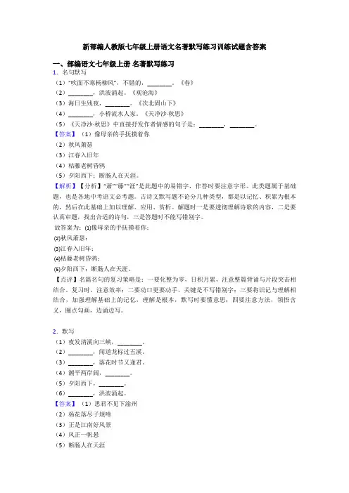 新部编人教版七年级上册语文名著默写练习训练试题含答案