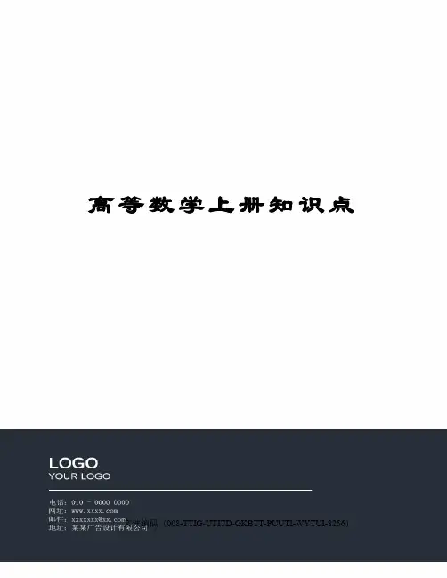 高等数学上册知识点