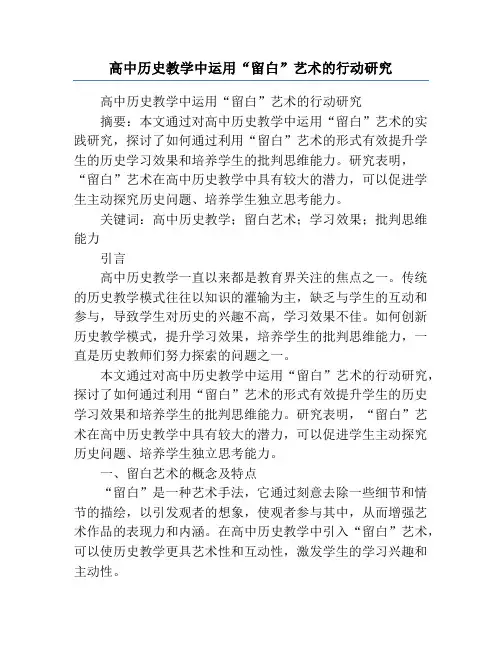 高中历史教学中运用“留白”艺术的行动研究