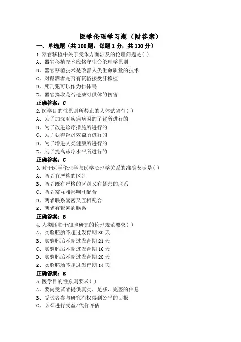 医学伦理学习题(附答案)