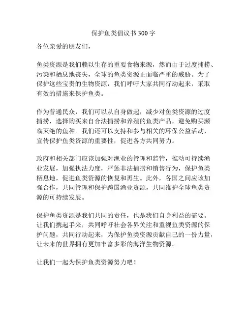 保护鱼类倡议书300字