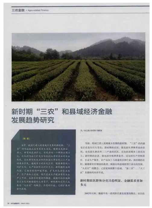 新时期“三农”和县域经济金融发展趋势研究