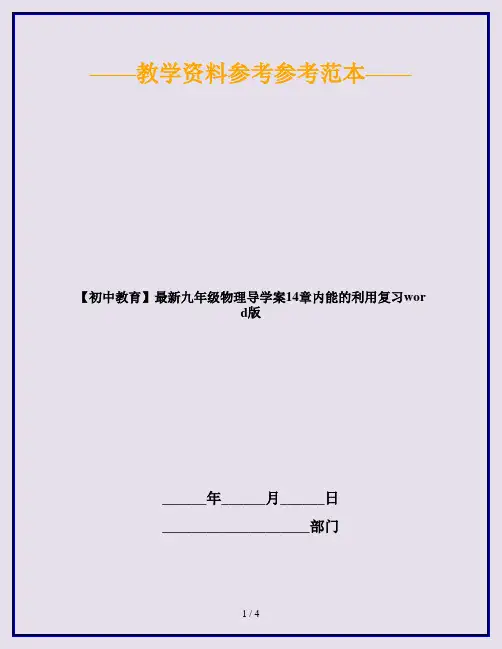 【初中教育】最新九年级物理导学案14章内能的利用复习word版
